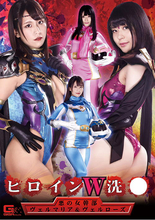 ヒロインW洗○ 悪の女幹部ヴェルマリア＆ヴェルローズ