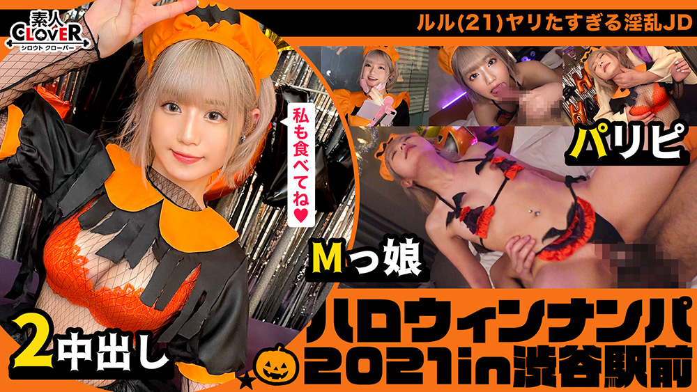 【＃ハロウィンナンパ2021 ＃ルル ＃002】