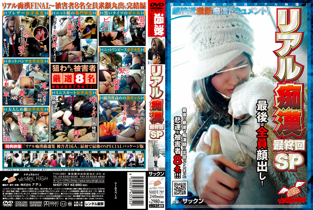 リアル痴○ 最終回SP