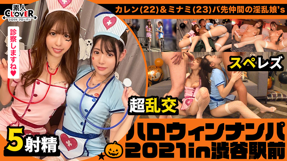 【＃ハロウィンナンパ2021 ＃カレン＆ミナミ ＃003】