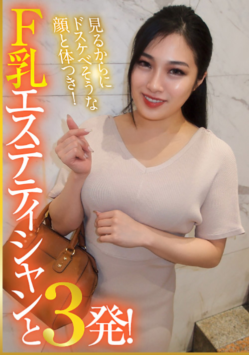 F乳エステティシャンと3発！