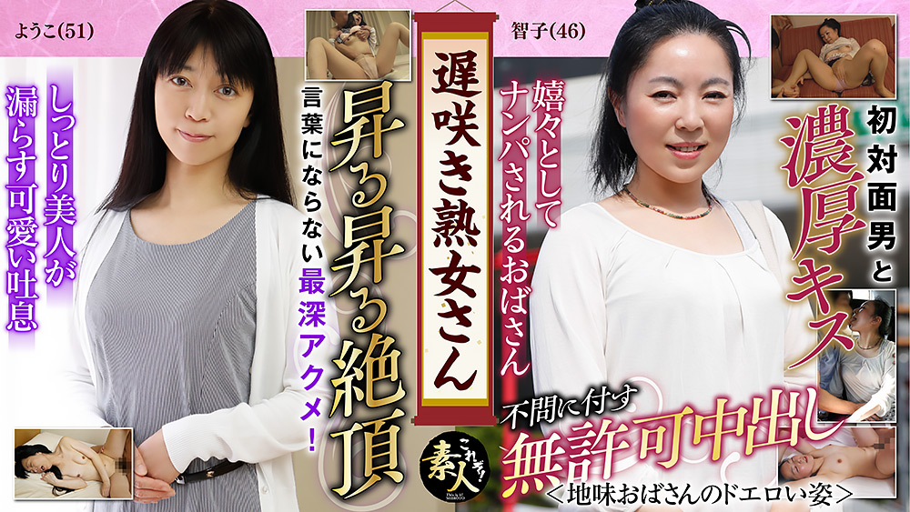遅咲き熟女さん見たくないですか？地味なおばさん11