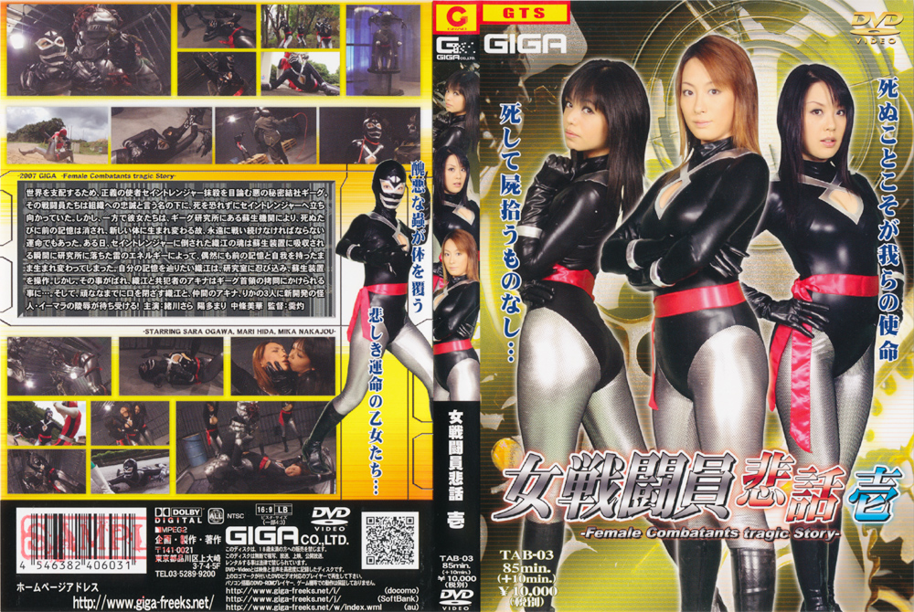 女戦闘員悲話 壱 （前編）