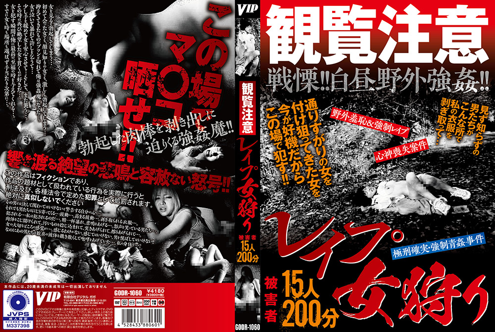 観覧注意○○○女狩り15人200分