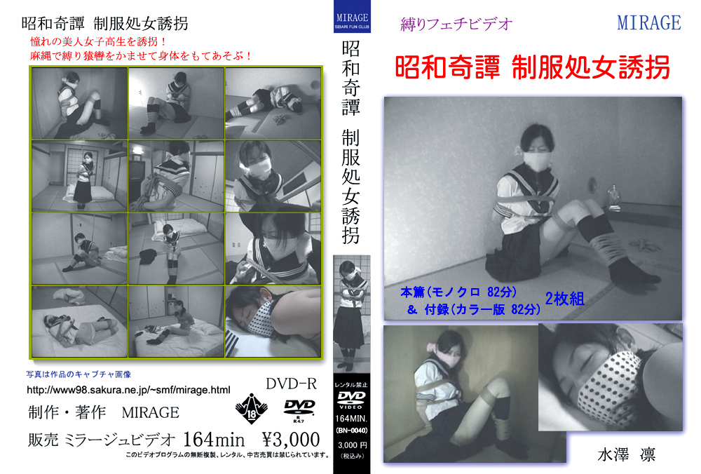 昭和奇譚 制服処女誘拐