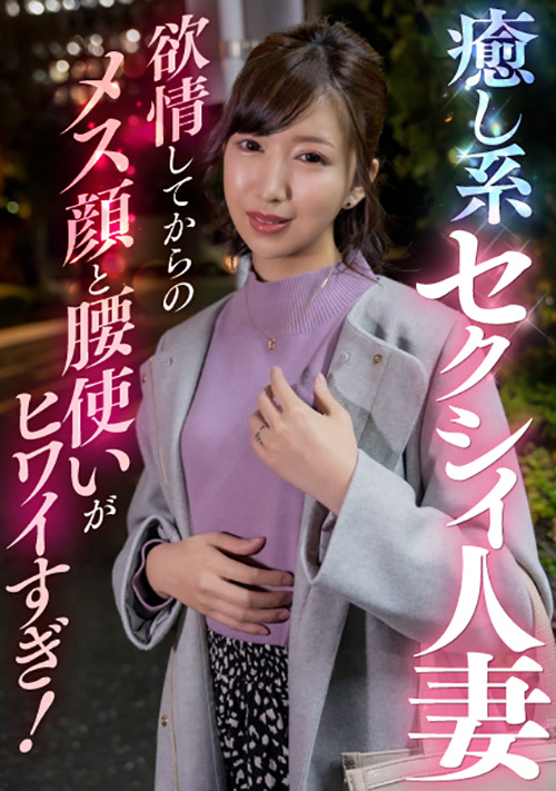 癒し系セクシィ人妻 メス顔と腰使いがヒワイすぎ！
