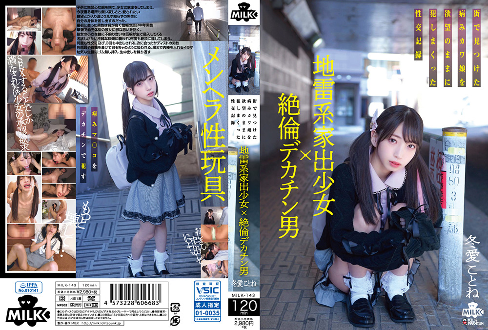 地雷系家出少女×絶倫デカチン男 冬愛ことね