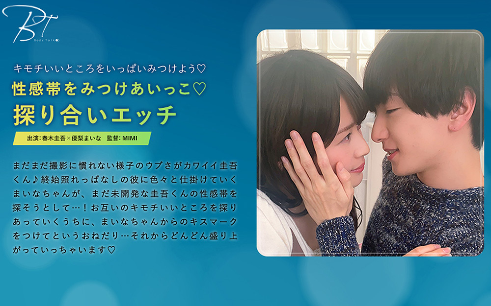 性感帯をみつけあいっこ 探り合いエッチ 春木圭吾