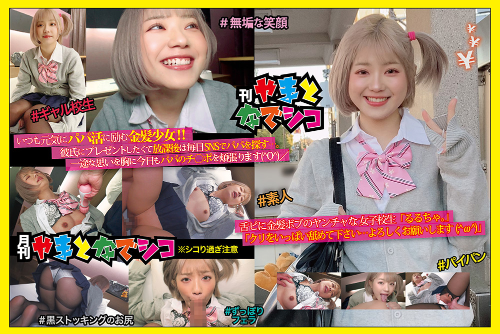 舌ピに金髪ボブのヤンチャな女子○生「るるちゃ。」