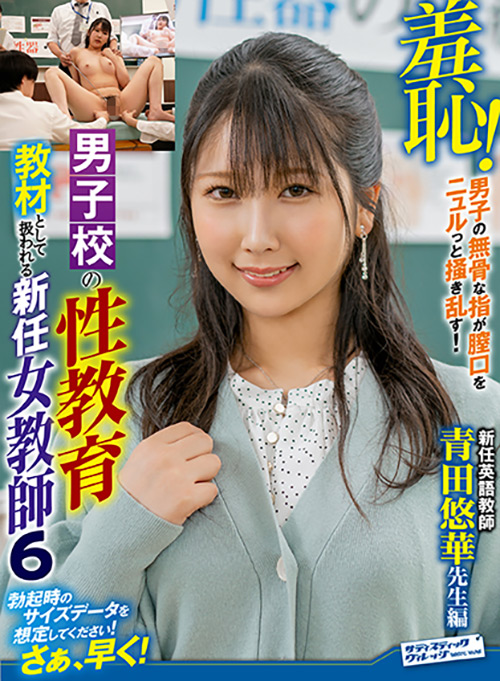 羞恥！男子校の性教育教材として扱われる新任女教師6