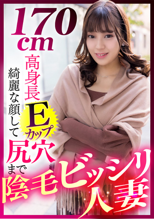 170cm高身長Eカップ 尻穴まで陰毛ビッシリ人妻