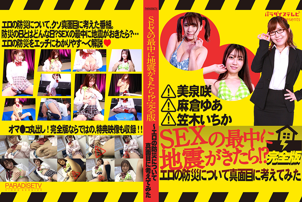 SEXの最中に地震がきたら！？完全版