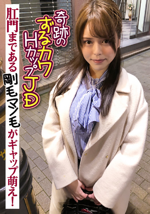 奇跡のずるカワHカップJD 剛毛マン毛がギャップ萌え！