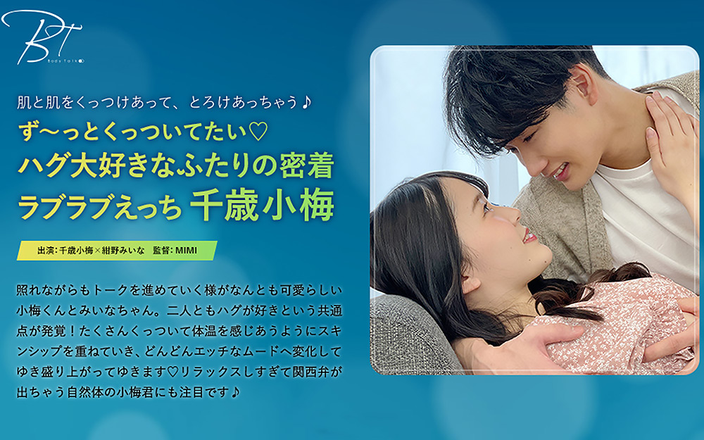 ハグ大好きなふたりの密着ラブラブえっち 千歳小梅