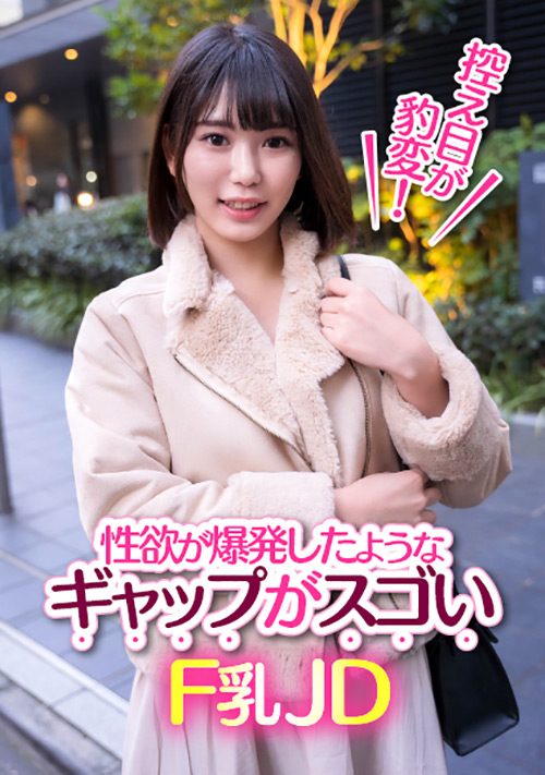 性欲が爆発したようなギャプがスゴいF乳JD