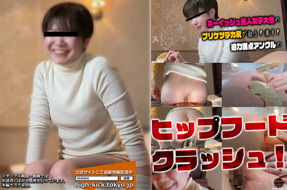 ボーイッシュ美人女子大生のヒップフードクラッシュ
