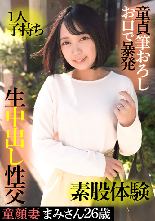 童顔妻まみさん26歳・1人子持ち
