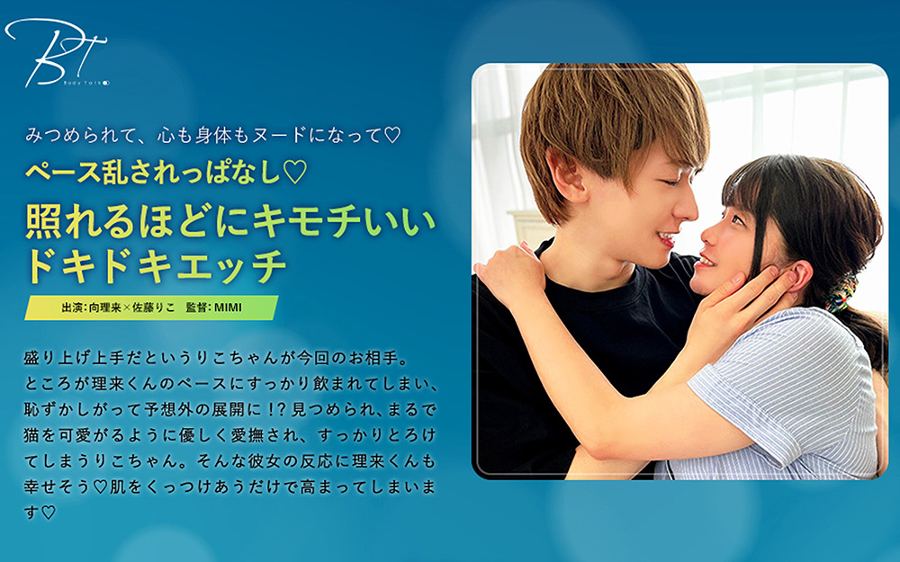 照れるほどにキモチいいドキドキエッチ 向理来