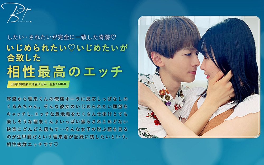いじめたいが合致した相性最高のエッチ 向理来