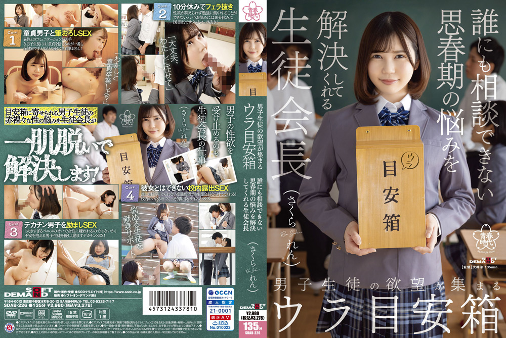 男子生徒の欲望が集まるウラ目安箱 さくられん