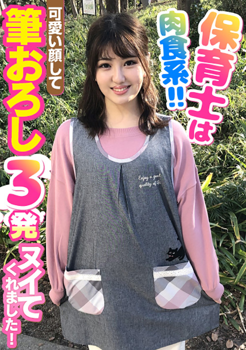 保育士は肉食系！！筆おろし3発ヌイてくれました！