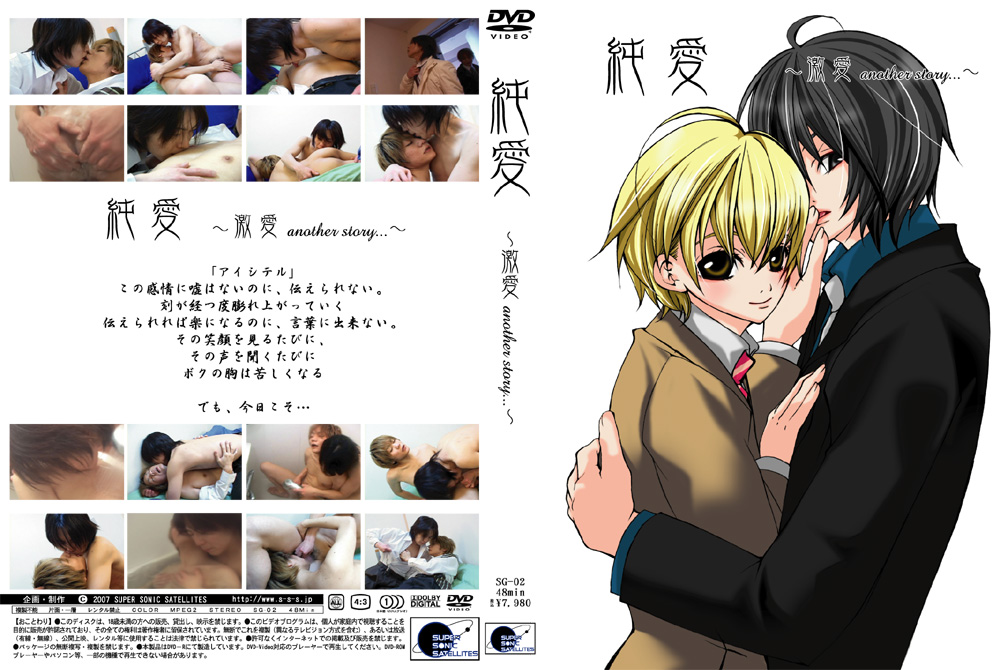 純愛 ～激愛 another story…～