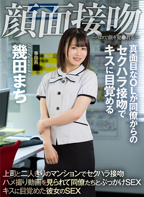 顔面接吻 ～ベロで顔を●●れる～ 幾田まち