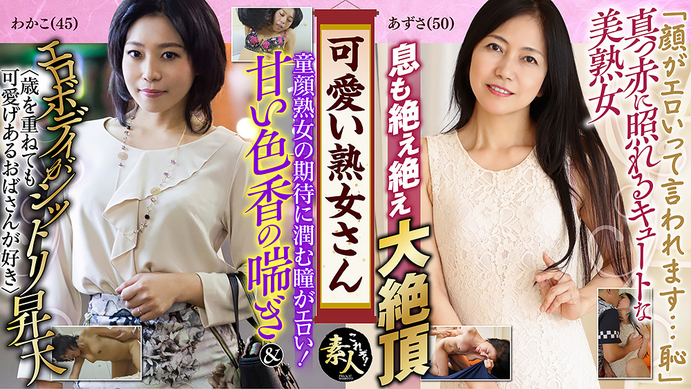 可愛い熟女さん年は取っても可愛げのある熟女が好き14
