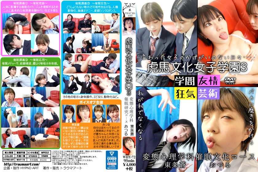 虎馬文化女子学園3～変態心理学科催○文化コース～