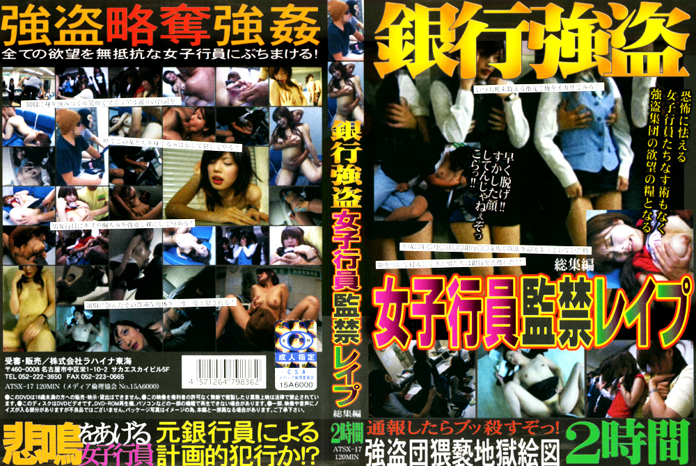 銀行○盗女子行員○禁○○○ 総集編