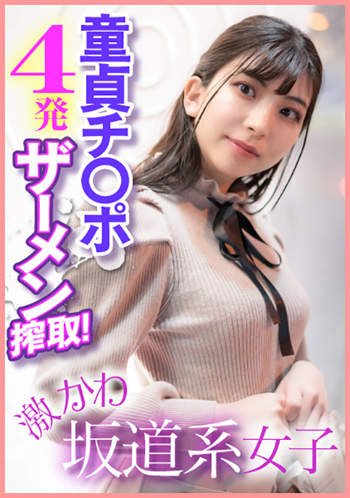 激かわ坂道系女子 童貞チ○ポ4発ザーメン搾取！