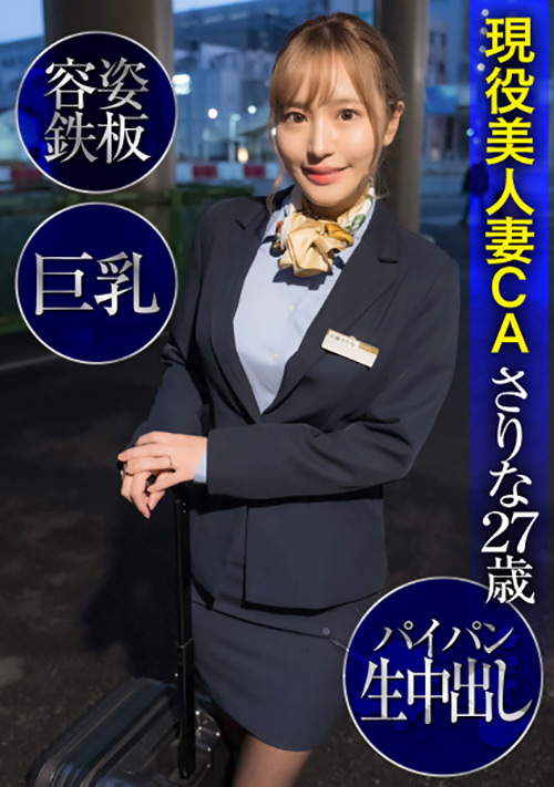 美人妻CAさりな27歳・容姿鉄板・巨乳・パイパン生中出し