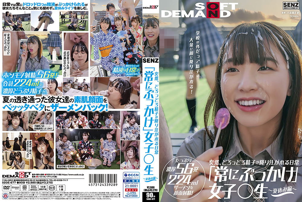 「常にぶっかけ」女子○生  ～夏休み編 ～