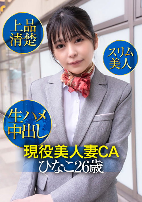 現役美人妻CAひなこ26歳・上品清楚・スリム美人