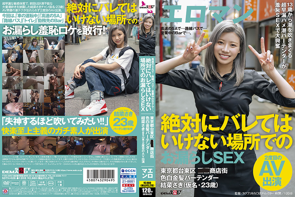 絶対にバレてはいけない場所でのお漏らしSEX 結菜さき