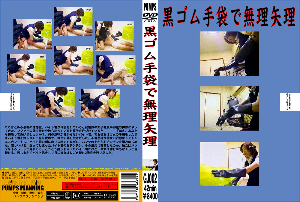 黒ゴム手袋で無理矢理