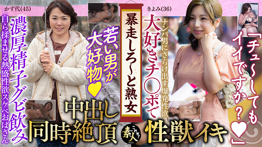 暴走しろ～と熟女いくつになってもやりたい盛り08
