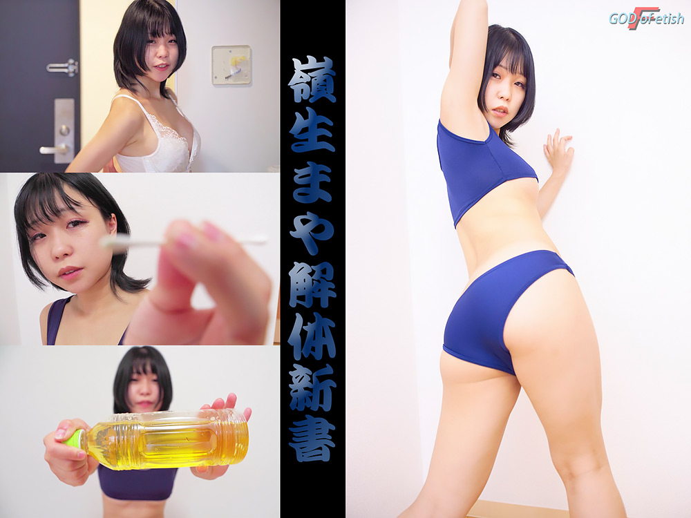 嶺生まや解体新書