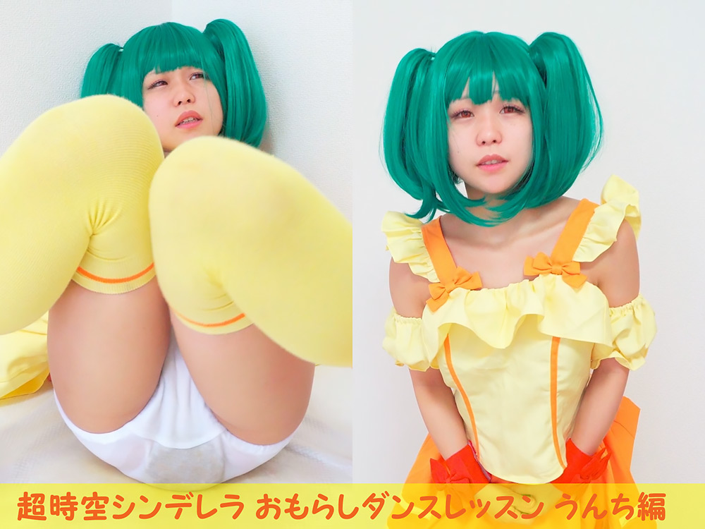 超時空シンデレラ おもらしダンスレッスン ～うんち編～