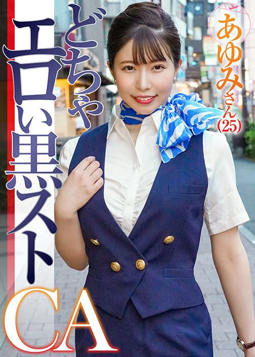 素人参加バラエティ あゆみ