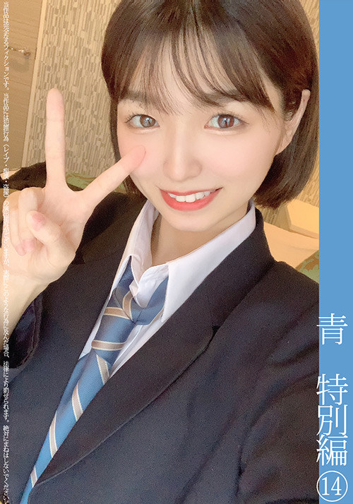 青チェ円光特別編（14）
