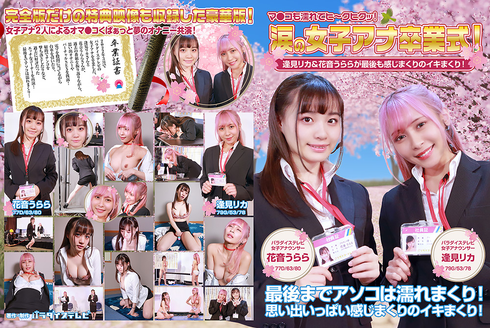 涙の女子アナ卒業式！逢見リカ＆花音うらら