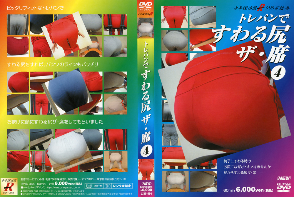 トレパンですわる尻 ザ・席4