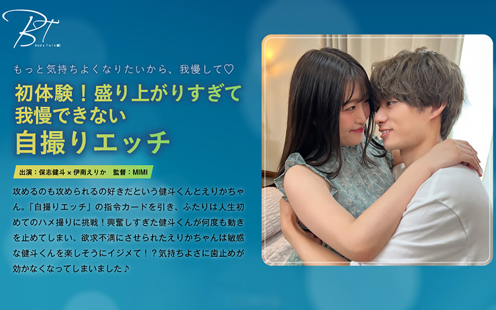 初体験！我慢できない自撮りエッチ 保志健斗