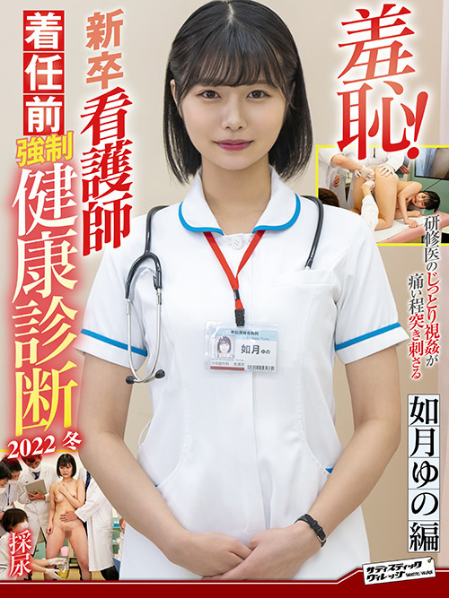 羞恥！新卒看護師着任前○制健康診断2022冬 如月ゆの