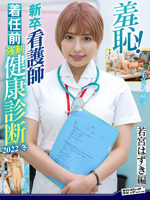 羞恥！新卒看護師着任前○制健康診断2022冬 若宮はずき