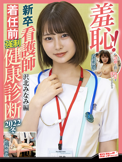 羞恥！新卒看護師着任前○制健康診断2022冬 沢北みなみ