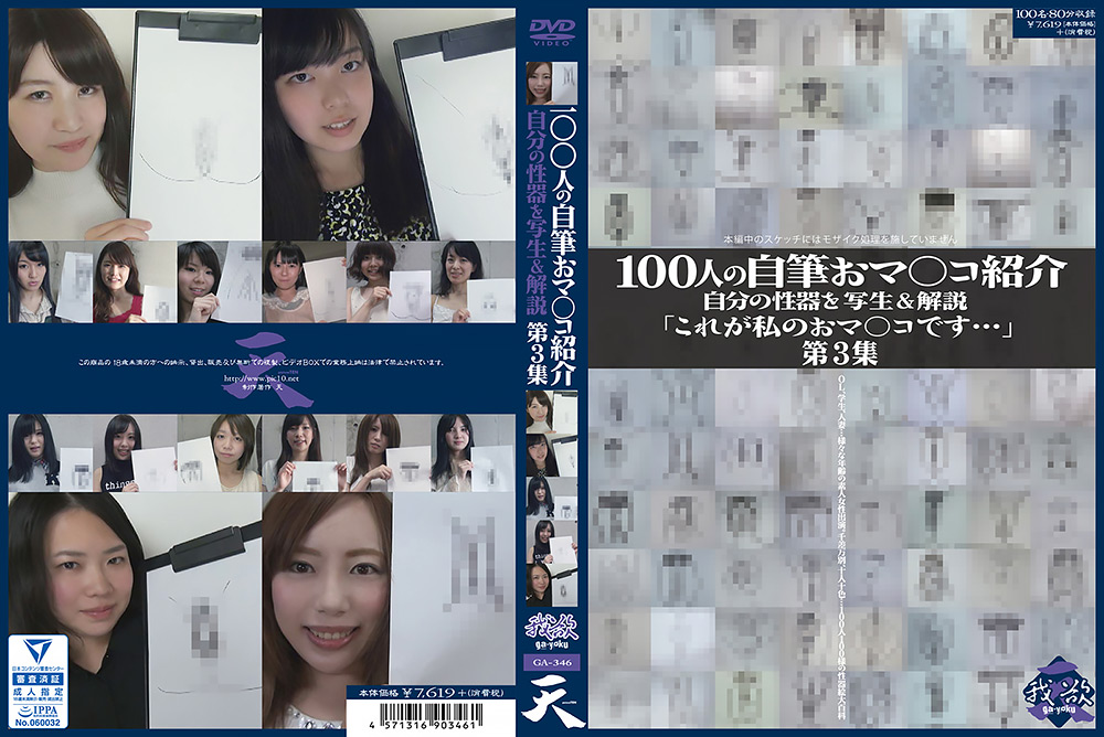 100人の自筆おマ○コ紹介 第3集