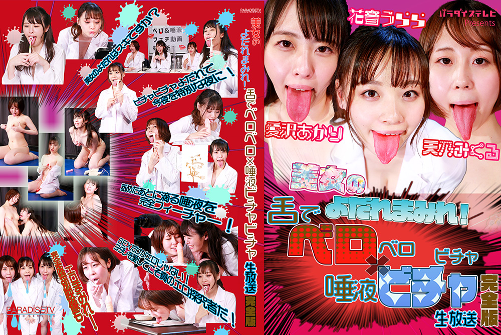舌でベロベロ×唾液ビチャビチャ生放送 完全版