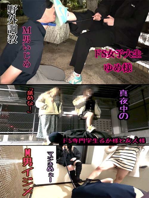 ドS女子大生ゆめ様＆ドS専門学生るか様のM男いじめ